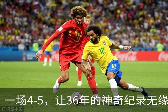 一场4-5，让36年的神奇纪录无缘被破！英超成输家，2年拿4冠留遗憾
