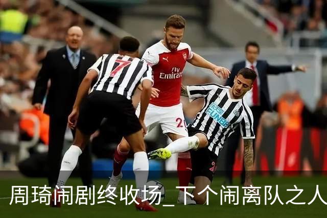周琦闹剧终收场 下个闹离队之人会受优待吗？