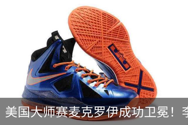 美国大师赛麦克罗伊成功卫冕！李昊桐80杆跌至T38