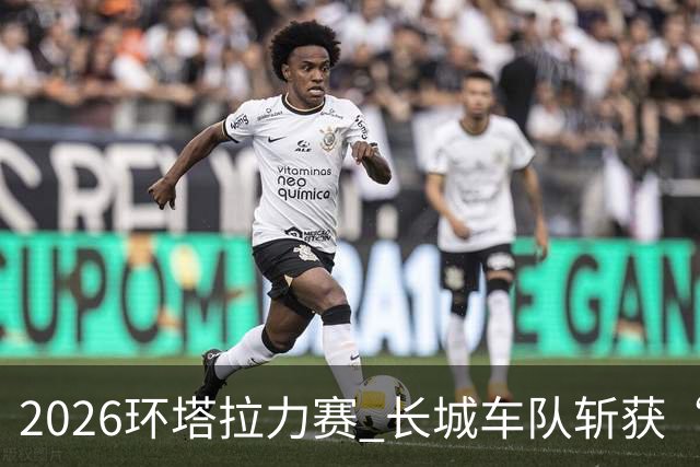 2026环塔拉力赛 长城车队斩获“大满贯”